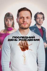 Постер Последний день рождения 