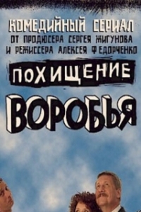 Постер Похищение воробья 