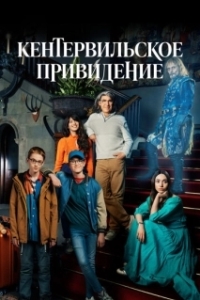 Постер Кентервильское привидение (The Canterville Ghost)