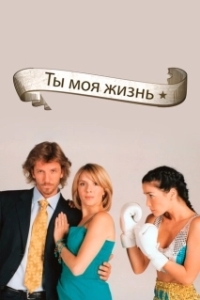 Постер Ты - моя жизнь (Sos mi vida)