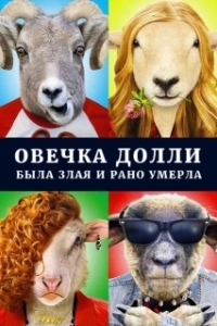 Постер Овечка Долли была злая и рано умерла 
