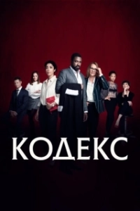 Постер Код (Le Code)