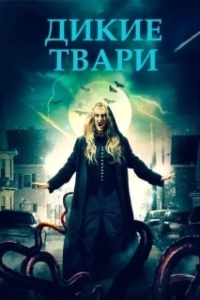Постер Беспощадные создания (Savage Creatures)