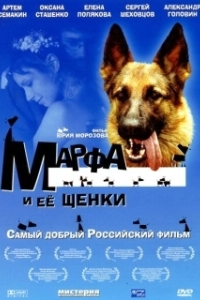Постер Марфа и ее щенки 