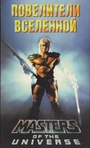 Постер Повелители вселенной (Masters of the Universe)