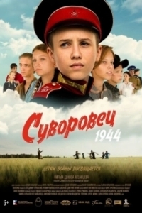 Постер Суворовец 1944 