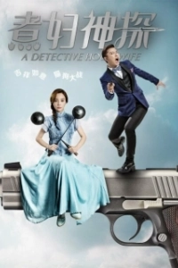 Постер Домохозяйка-детектив (A Detective Housewife)