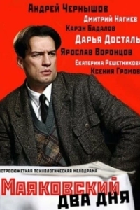 Постер Маяковский. Два дня (Маяковский. Два дня)