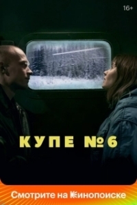 Постер Купе номер 6 