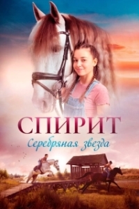 Постер Спирит. Серебряная звезда (Silverstar)