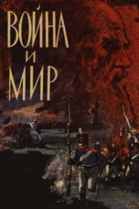 Постер Война и мир 