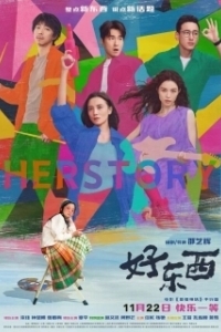 Постер Её история (Hao dong xi)