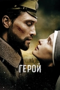 Постер Герой (Hieoro)
