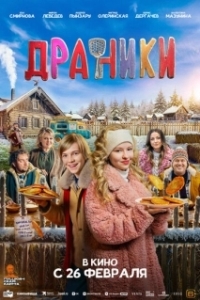 Постер Драники (Драники)