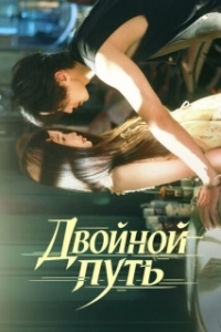 Постер Двойной путь (Shuang Gui)