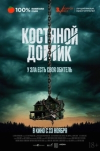 Постер Маленький костяной домик (Little Bone Lodge)