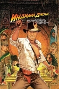 Постер Индиана Джонс: В поисках утраченного ковчега (Raiders of the Lost Ark)