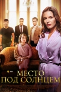 Постер Место под солнцем (Um Lugar ao Sol)