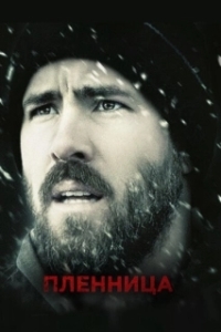 Постер Пленница (The Captive)