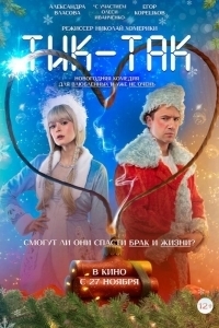 Постер Тик-Так 