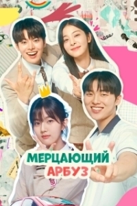 Постер Искрящийся арбуз (Banjjakineun witeomellon)