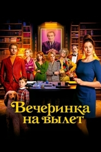 Постер Вечеринка на вылет (Murder Party)