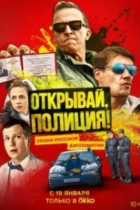 Постер Открывай, полиция!