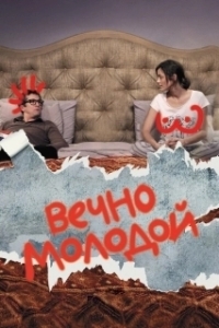 Постер Вечно молодой (Rock'n Roll)