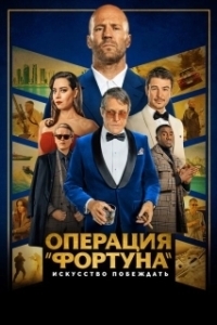 Постер Операция «Фортуна»: Искусство побеждать (Operation Fortune: Ruse de Guerre)