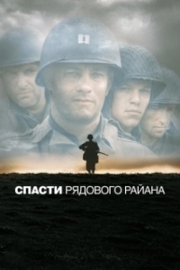 Постер Спасти рядового Райана (Saving Private Ryan)