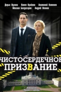 Постер Чистосердечное призвание 