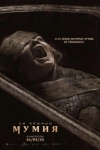 Постер Мумия (The Mummy)