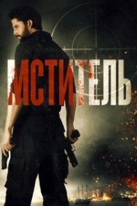 Постер Мститель (Message Man)