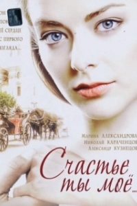 Постер Счастье ты мое 