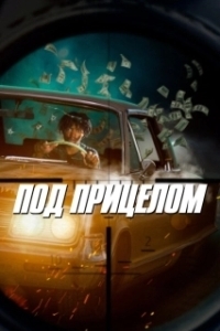 Постер Под прицелом (Silent Trigger)