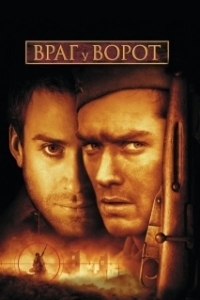 Постер Враг у ворот (Enemy at the Gates)