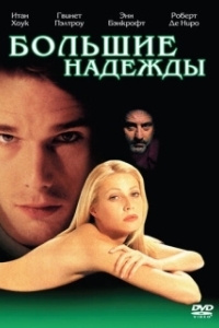 Постер Большие надежды (Great Expectations)