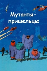 Постер Мутанты-пришельцы (Mutant Aliens)