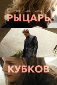 Постер Рыцарь куов (Knight of Cups)