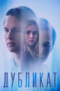 Постер Дубликат (Jonathan)