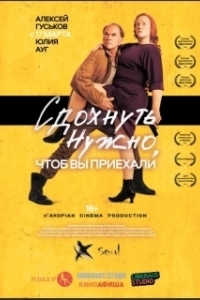 Постер Сдохнуть нужно, чтоб вы приехали