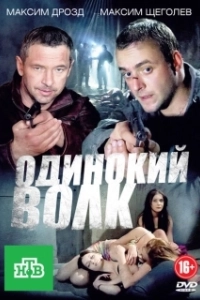 Постер Одинокий волк (Yalniz Kurt)