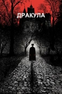 Постер Дракула (Dracula)