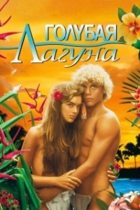 Постер Голубая лагуна (The Blue Lagoon)