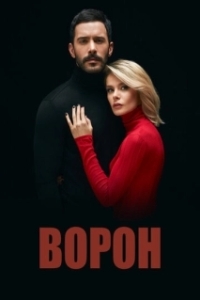 Постер Ворон (Kuzgun)