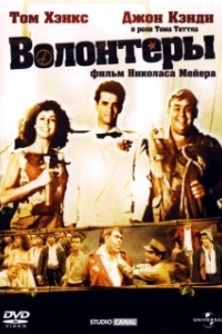 Постер Волонтеры (Volunteers)