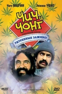 Постер Чич и Чонг: Следующий фильм. Укуренные заживо! (Cheech and Chong's Next Movie)