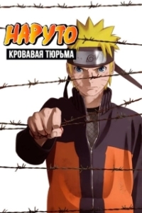 Постер Наруто 8: Кровавая тюрьма (Naruto Shippuden Movie 5: Blood Prison)