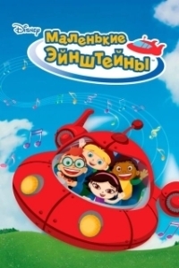 Постер Маленькие Эйнштейны (Little Einsteins)