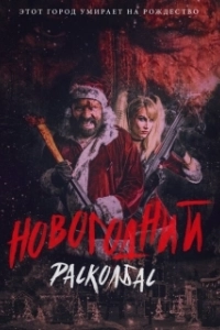Постер Новогодний расколбас (Once Upon a Time at Christmas)